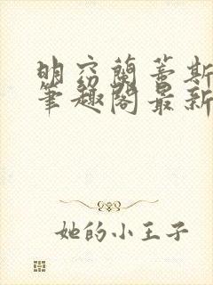 明窈兰蒂斯小说笔趣阁最新章节更新封面