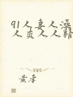 91人妻人澡人人爽人人精品