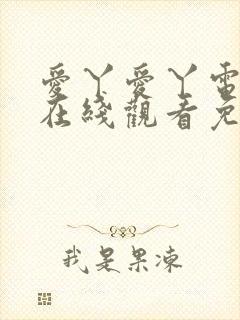 爱丫爱丫电视剧在线观看免费播放