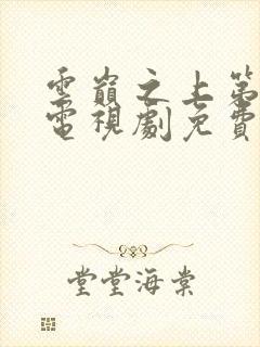 云巅之上第一季电视剧免费观看全集