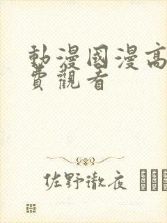 动漫国漫高清免费观看