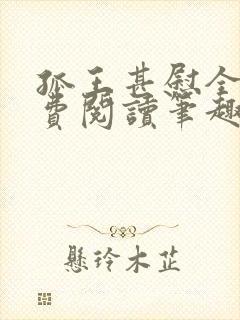 孤王甚慰全文免费阅读笔趣阁封面