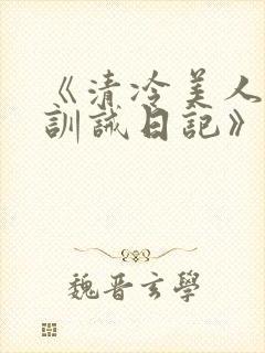 《清冷美人改造训诫日记》封面
