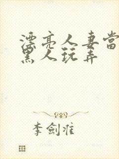 漂亮人妻当面被黑人玩弄