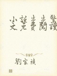 小说步步惊情全文免费阅读