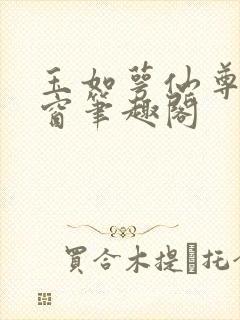 玉如萼仙尊无弹窗笔趣阁