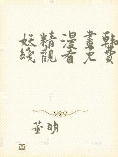 妖精漫画韩漫在线观看免费漫画下拉