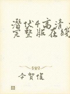 潜伏4高清免费完整版在线观看