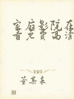 家庭影院在线观看免费高清电视剧