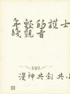 年轻的护士3在线观看