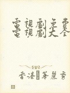 电视剧免费观看电视剧大全在线观风筝