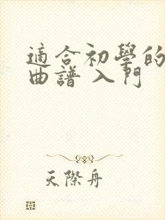 适合初学的古筝曲谱 入门