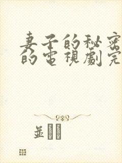 妻子的秘密免费的电视剧完整版高清