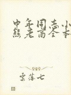 中年同志小说胖熊老商全本在线阅读封面