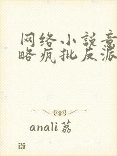 网络小说意外攻略疯批反派