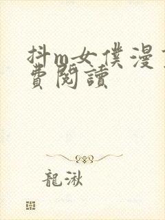 抖m女仆漫画免费阅读