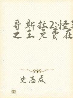 哥斯拉2:怪兽之王免费在线观看