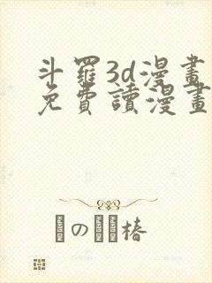 斗罗3d漫画画免费读漫画下拉