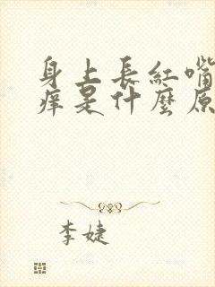 身上长红嘴子又痒是什么原因