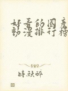 好看的国产玄幻动漫排行榜前十名