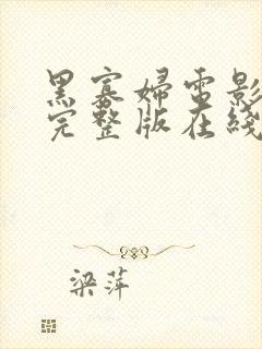 黑寡妇电影高清完整版在线免费看