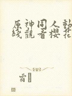 原神同人动漫在线观看樱花版