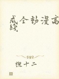 成全动漫高清在线封面