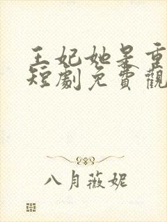 王妃她是重生的短剧免费观看