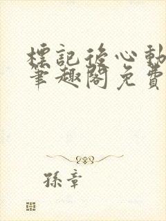 标记后心动gl笔趣阁免费阅读无弹窗