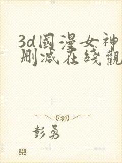 3d国漫女神无删减在线观看免费