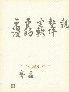 免费完整观看动漫的软件