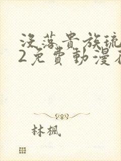 没落贵族琉璃川2免费动漫在线看