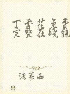 丁香花免费高清完整在线观看电视剧