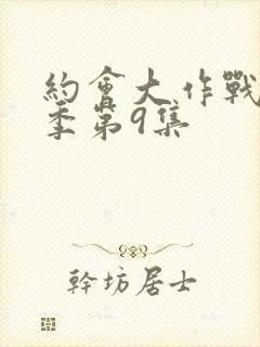 约会大作战第二季第9集