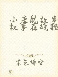 小老鼠故事睡前故事在线听