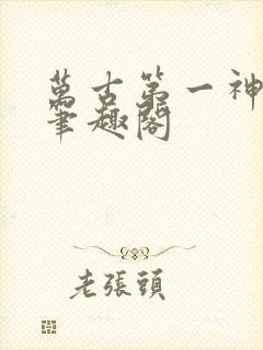 万古第一神小说笔趣阁