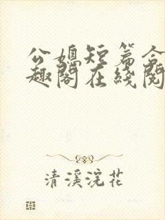 公媳短篇合集笔趣阁在线阅读