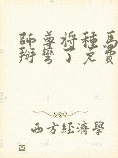 师尊将种马徒弟掰弯了免费阅读小说