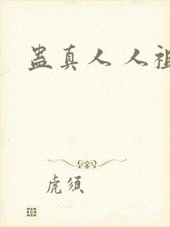 蛊真人 人祖传封面