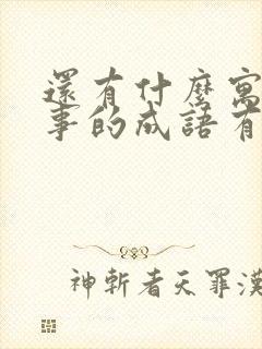 还有什么寓言故事的成语有哪些