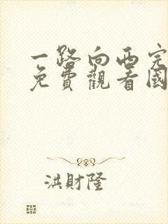 一路向西完整版免费观看国语电影