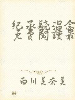 纪承骁温念小说免费阅读最新章节