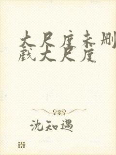 大尺度未删减床戏大尺度