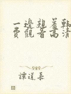 一边亲着韩剧免费观看高清全集下载