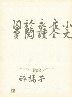 囚于永夜小说免费阅读全文未删减