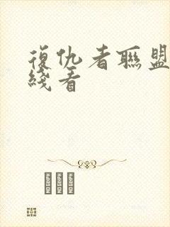 复仇者联盟3在线看