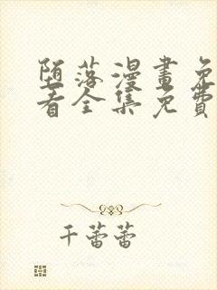 堕落漫画免费观看全集免费下拉式