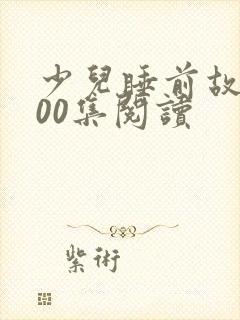 少儿睡前故事100集阅读封面