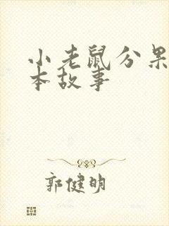 小老鼠分果果绘本故事