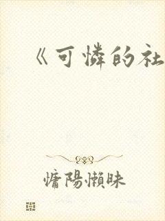 《可怜的社畜》封面